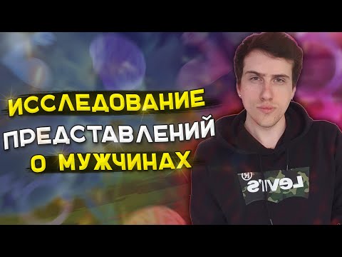 Видео: HELLYEAHPLAY ПРОХОДИТ ТЕСТ: ИССЛЕДОВАНИЕ ПРЕДСТАВЛЕНИЙ О МУЖЧИНАХ