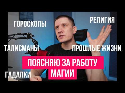 Видео: Зачем люди верят в чудеса и гороскопы?
