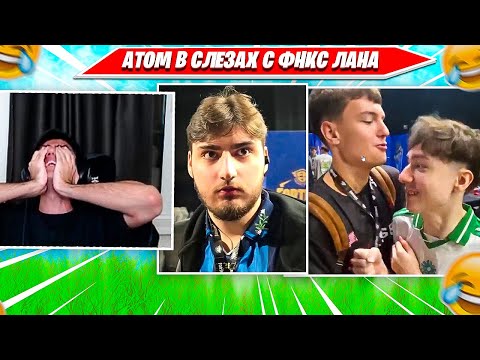 Видео: РЕАКЦИЯ АТОМ НА FNCS GLOBAL CHAMPIONSHIP PRAC ROOM, КЛИПЫ С ЛАНА ФНКС. ATOM FORTNITE PRO PLAYS