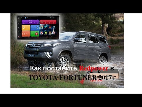 Видео: Как установить автомагнитолу в Toyota Fortuner 2017+ Redpower 31069IPS DSP
