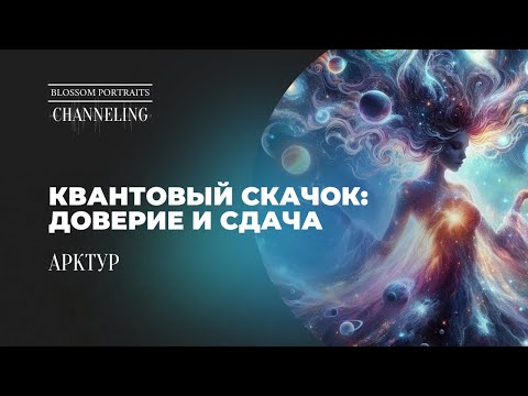 Видео: Как довериться неизвестности? Как совершать шаги на вере Духу? Арктур о совершении квантового скачка