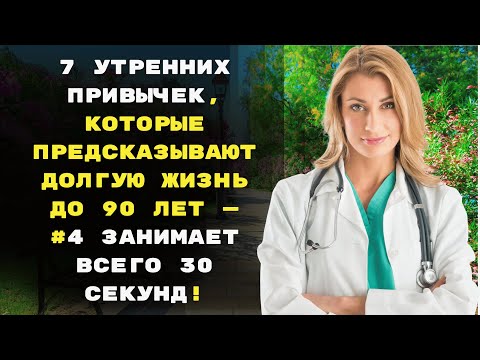 Видео: 7 утренних привычек, которые предсказывают долгую жизнь до 90 лет — #4 занимает всего 30 секунд!