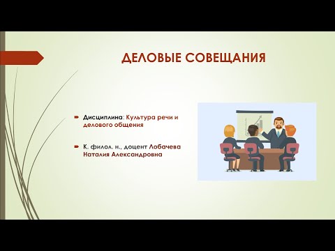 Видео: Лекция 3. Часть 2. ДЕЛОВЫЕ СОВЕЩАНИЯ.