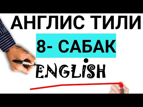 Видео: КАНТИП АНГЛИСЧЕ ТУУРА СУРОО ТУЗОМ? Англис тилиндеги Суроолуу сөздөр, АНГЛИС ТИЛИ НОЛДОН БАШТАП