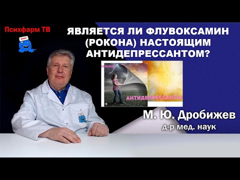 Видео: Является ли флувоксамин (Рокона) настоящим антидепрессантом?