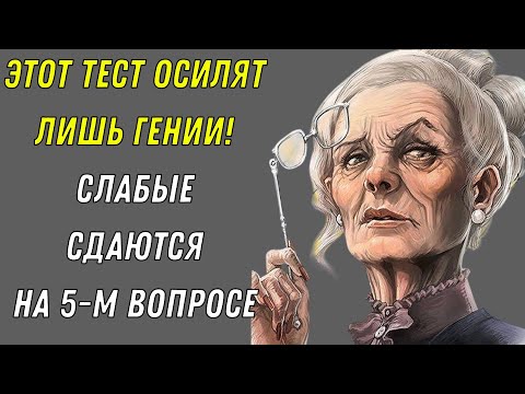 Видео: Интеллектуальный тест, который определит, являетесь ли вы ГУРУ знаний!