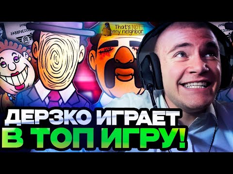 Видео: ДЕРЗКО 69 ИГРАЕТ В ИГРУ "ЭТО НЕ МОЙ СОСЕД и ЭТО ПРАВДА КОШМАР!!" | DERZKO That's Not My Neighbor