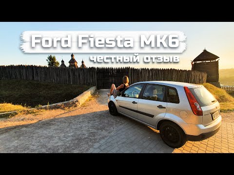 Видео: Ford Fiesta MK6 (2008), мой ЧЕСТНЫЙ ОТЗЫВ, 112 тыс пробега