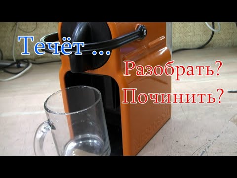 Видео: Капсюльная кофемашина DELONGHI Nespresso течёт.