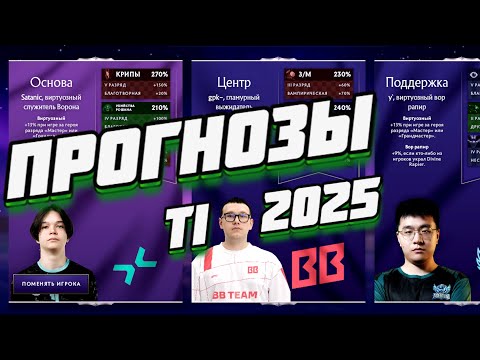 Видео: 🍻ПРОГНОЗЫ ФЕНТЕЗИ TI 2025 ● DOTA 2 (7.39d)