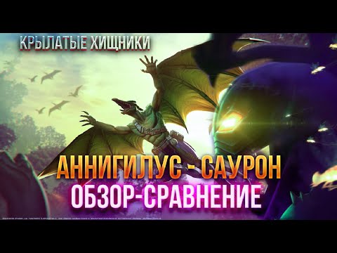 Видео: Обзор-Сравнение (2019-2022гг.): АННИГУЛУС И САУРОН!