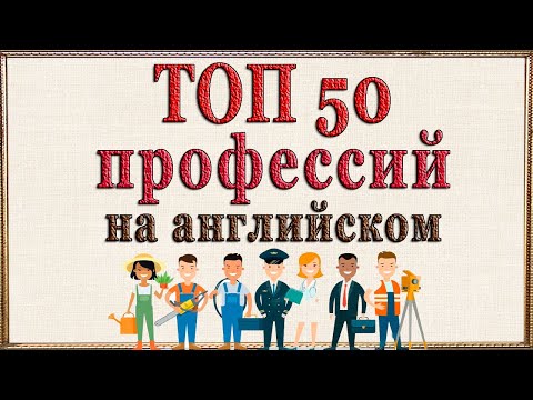 Видео: ТОП 50 профессий на английском. Видеословарь «1000 нужных слов» - 9 часть.