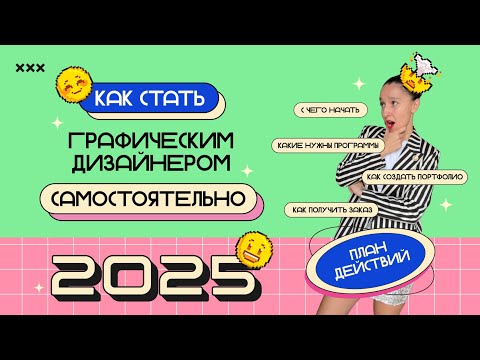 Видео: Как стать графическим дизайнером САМОСТОЯТЕЛЬНО в 2025 году! План действий шаг за шагом!