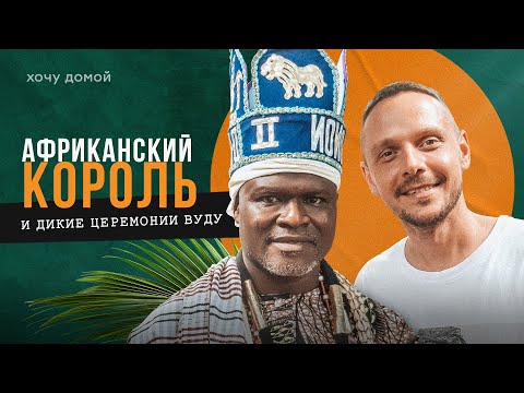 Видео: Бенин: самая дикая Африка / Колдуны вуду / Встретился с местным королем