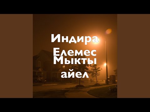 Видео: Мыкты айел