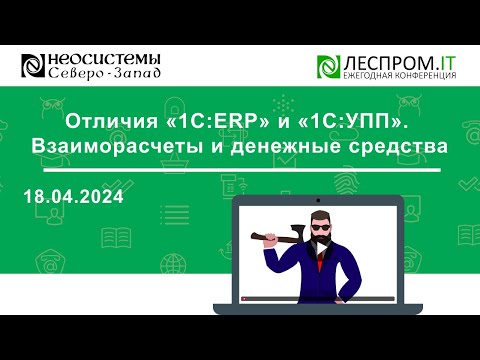 Видео: Отличия «1С:ERP» и «1С:УПП». Взаиморасчеты и денежные средства