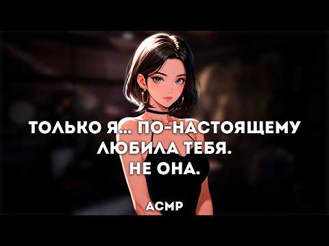 Видео: асмр | подруга поддерживает тебя после измены бывшей [sleep aid]