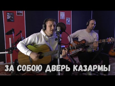 Видео: За собою дверь казармы...(В гостях у Сереги)
