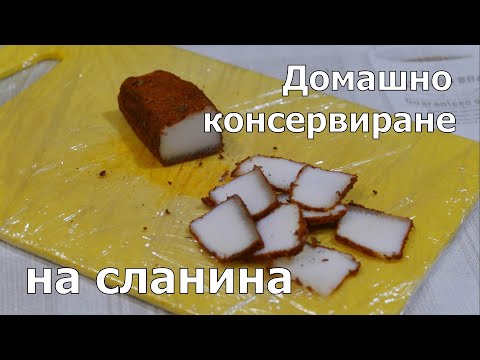 Видео: Домашно консервирана сланина