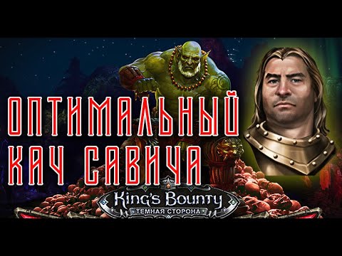 Видео: \3/ ОРК | Кач и новые умения Савича | Kings Bounty | Тёмная сторона | Saturation Mod