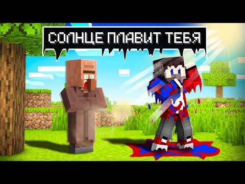Видео: 😱Майнкрафт, но СОЛНЦЕ Становится ЖАРЧЕ Каждую Минуту..
