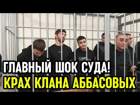 Видео: Шокирующий финал дела Аббасовых. ГЛАВНЫЙ ШОК СУДА