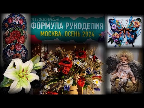 Видео: Выставка-продажа ФОРМУЛА РУКОДЕЛИЯ. Москва. Сентябрь 2024