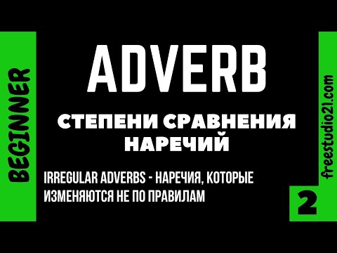 Видео: Степени сравнения английских наречий - Irregular Adverbs