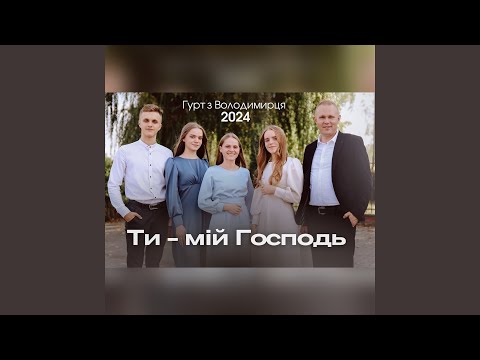 Видео: Ти - мій Господь