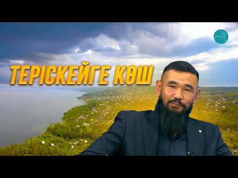 Видео: Теріскейге көш