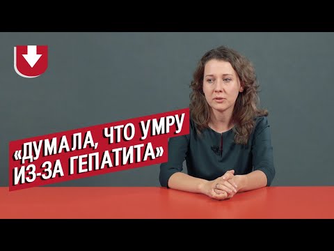 Видео: Заболевшие гепатитом | Неудобные вопросы