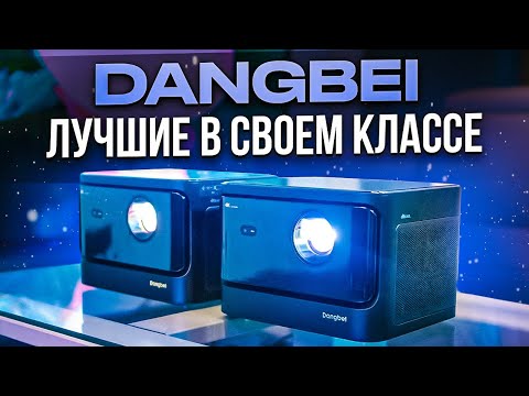 Видео: Лазерный проектор 4K Dangbei MARS PRO и X3 PRO | ОБЗОР и СРАВНЕНИЕ