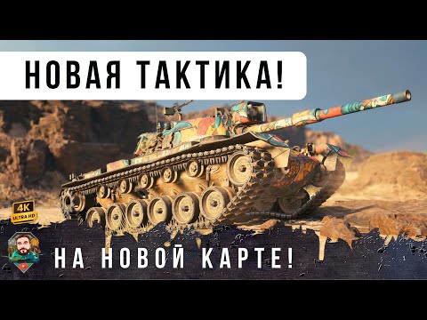 Видео: САМЫЙ СТАРЫЙ СТ10 Легендарный M48 Patton на НОВОЙ КАРТЕ использует интересную тактику в WOT!