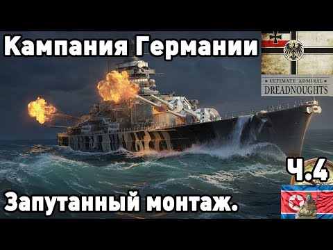 Видео: Германия в ultimate admiral dreadnoughts! Часть  4. Запутанный монтаж.