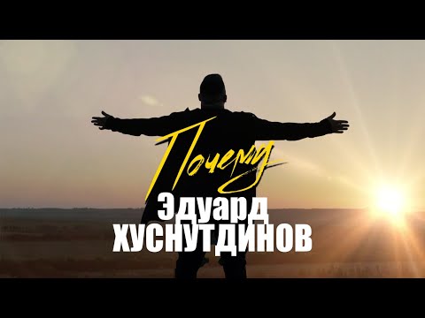 Видео: Эдуард Хуснутдинов   Почему (Премьера клипа 2021)