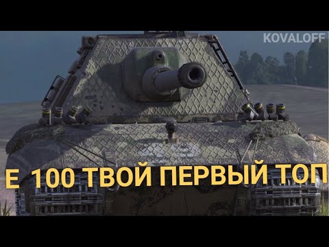 Видео: ЭТОТ ТЯЖЕЛЫЙ ТАНК НУЖНО КАЧАТЬ ПЕРВЫМ - Е  100 | TANKS BLITZ СТРИМ