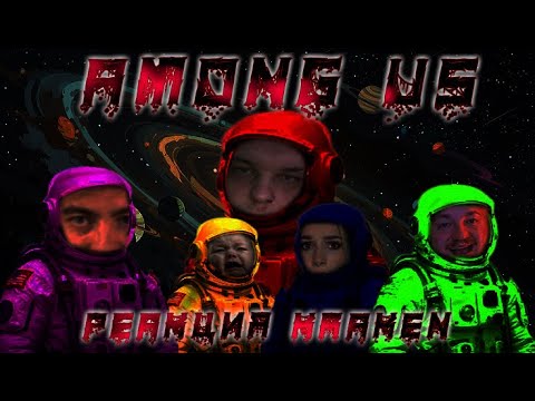 Видео: реакция kraken НОВЫЙ AMONG US в РЕАЛЬНОЙ ЖИЗНИ - Масленников, Егорик, Милана Хаметова, Супер Стас