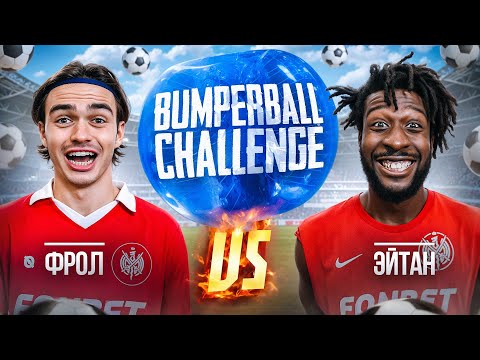 Видео: BUMPERBALL CHALLENGE | ЭЙТАН vs ФРОЛ | САМЫЙ МОЩНЫЙ СИЛОВОЙ ПРИЕМ В ИСТОРИИ КИНГСЛИГИ!
