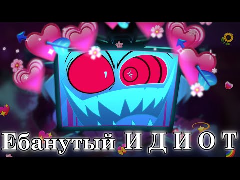 Видео: Вокс сойдёт с ума? Почему Аластор не вступил в ВИ? Отель Хазбин теории.