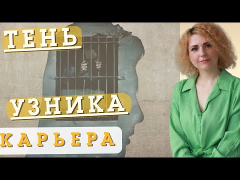 Видео: ЧТО ВЛИЯЕТ НА КАРЬЕРУ