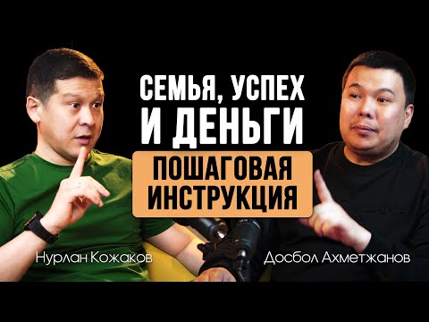 Видео: Счастливая семья, деньги и успех. Пошаговые действия | Нурлан Кожаков - цифровой психолог №1