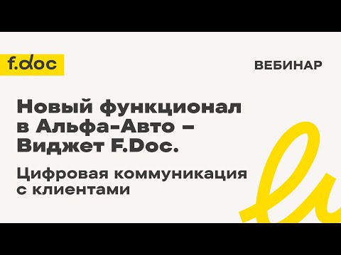 Видео: Новый функционал в Альфа-Авто – Виджет F.Doc – цифровая коммуникация с клиентами