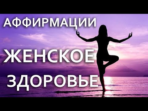 Видео: Аффирмации на ЖЕНСКОЕ ЗДОРОВЬЕ! Мужской голос