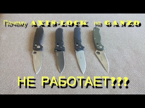 Видео: Почему axis-lock на Ganzo не работает? И как это исправить