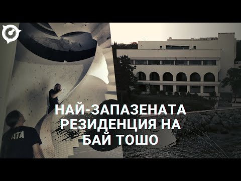 Видео: ПРОМЪКВАМЕ СЕ В НАЙ-ЗАПАЗЕНАТА РЕЗИДЕНЦИЯ НА ТОДОР ЖИВКОВ (EN/BG SUBS)