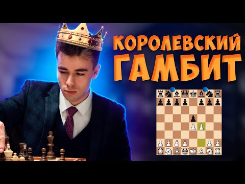 Видео: Острейший Дебют За Белых! Королевский Гамбит!