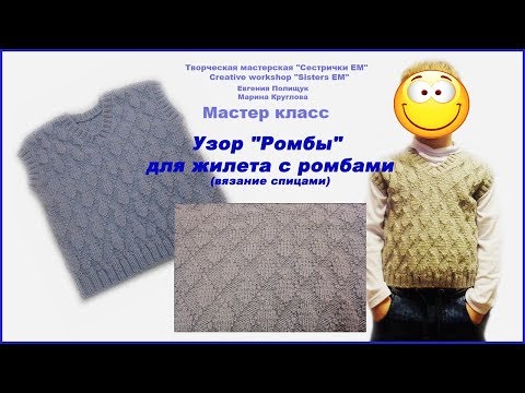 Видео: Узор "Ромбы" для жилета с ромбами (вязание спицами)