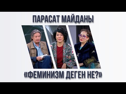 Видео: Парасат майданы. «Феминизм деген не?»