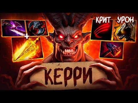 Видео: ДУМ КЕРРИ? Мета в 2025.. УРОНА ОООЧЕНЬ много - Doom Dota 2
