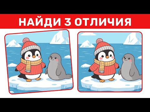 Видео: Найди 3 отличия за 90 секунд! №5 | Испытание для внимательных